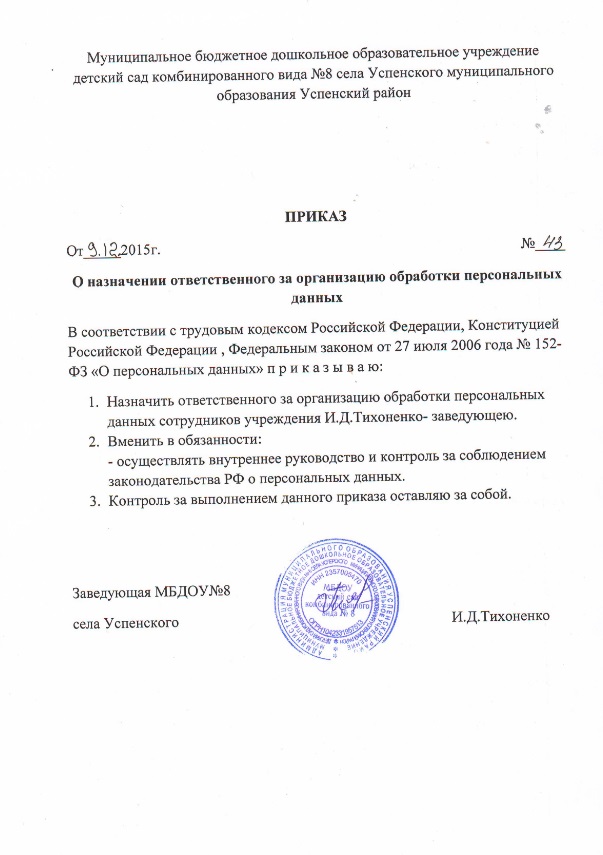 Образец приказа о назначении ответственного за обработку персональных данных 2022 год